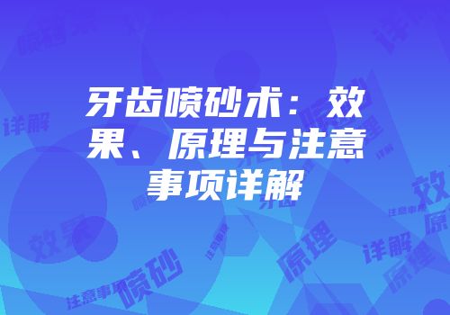 牙齿喷砂术：效果、原理与注意事项详解