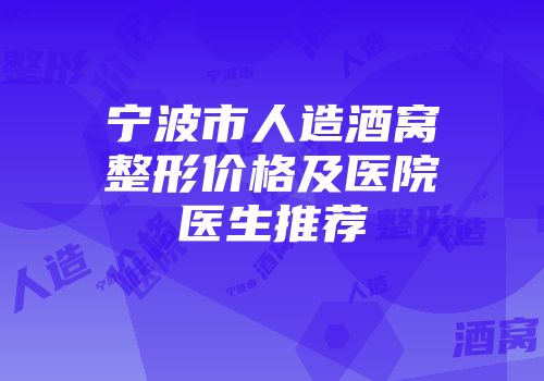 宁波市人造酒窝整形价格及医院医生推荐