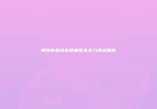 朔州市热玛吉除皱医生实力排名解析