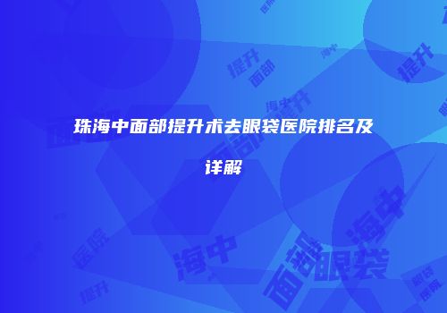 珠海中面部提升术去眼袋医院排名及详解
