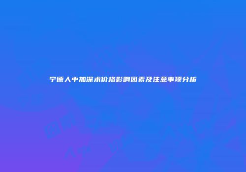 宁德人中加深术价格影响因素及注意事项分析