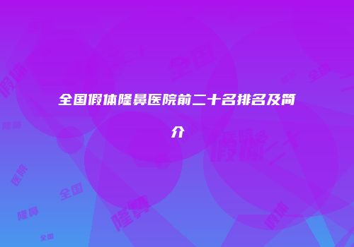 全国假体隆鼻医院前二十名排名及简介