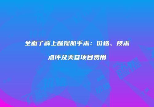 全面了解上睑提肌手术：价格、技术点评及美容项目费用