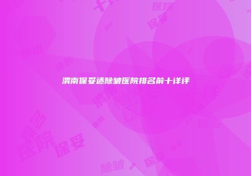 渭南保妥适除皱医院排名前十详评