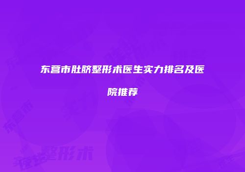 东营市肚脐整形术医生实力排名及医院推荐