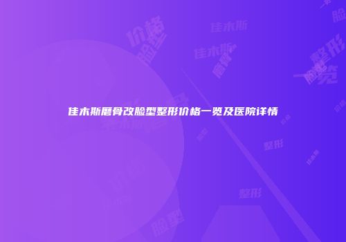 佳木斯磨骨改脸型整形价格一览及医院详情