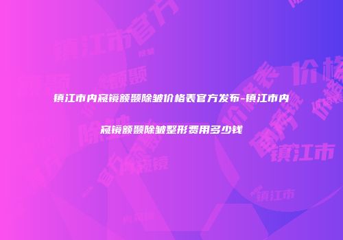镇江市内窥镜额颞除皱价格表官方发布-镇江市内窥镜额颞除皱整形费用多少钱