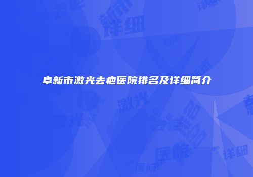 阜新市激光去疤医院排名及详细简介