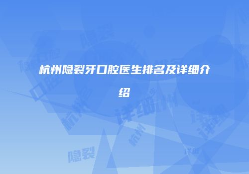 杭州隐裂牙口腔医生排名及详细介绍
