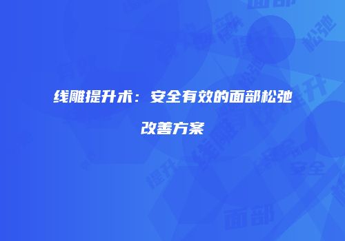 线雕提升术：安全有效的面部松弛改善方案