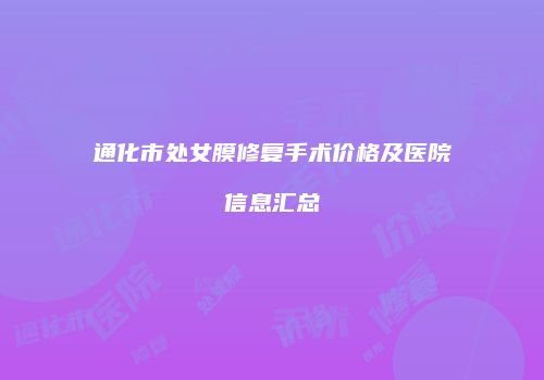 通化市处女膜修复手术价格及医院信息汇总