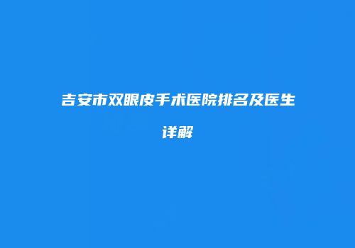 吉安市双眼皮手术医院排名及医生详解