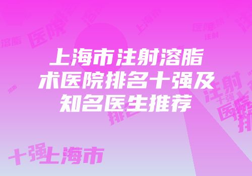 上海市注射溶脂术医院排名十强及知名医生推荐
