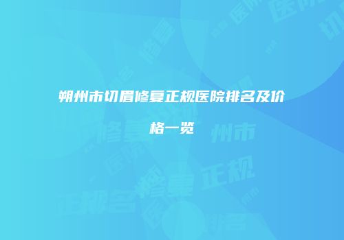 朔州市切眉修复正规医院排名及价格一览
