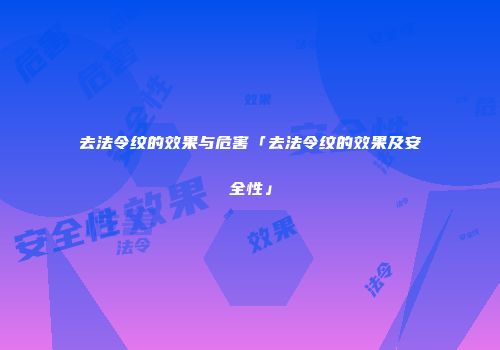 去法令纹的效果与危害「去法令纹的效果及安全性」
