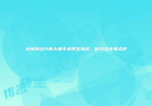 台州水动力瘦大腿手术医生排名：前10位专家点评