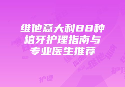 维他意大利BB种植牙护理指南与专业医生推荐