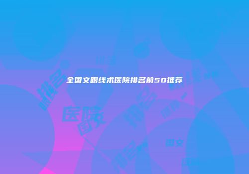 全国文眼线术医院排名前50推荐