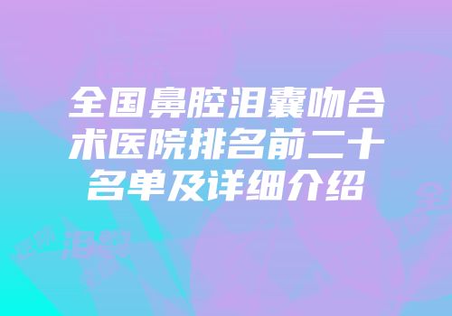全国鼻腔泪囊吻合术医院排名前二十名单及详细介绍