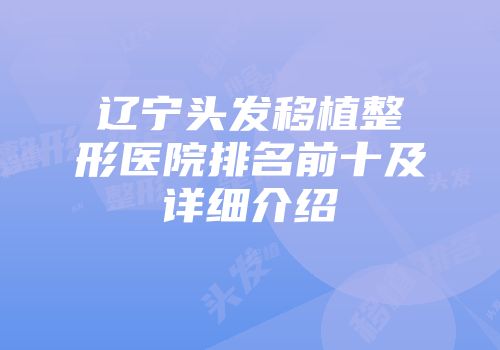 辽宁头发移植整形医院排名前十及详细介绍