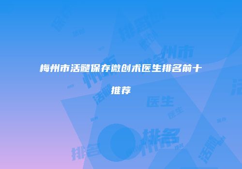 梅州市活髓保存微创术医生排名前十推荐