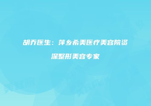 胡乔医生：萍乡希美医疗美容院资深整形美容专家