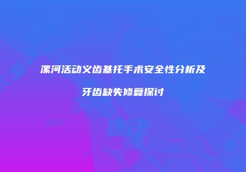 漯河活动义齿基托手术安全性分析及牙齿缺失修复探讨