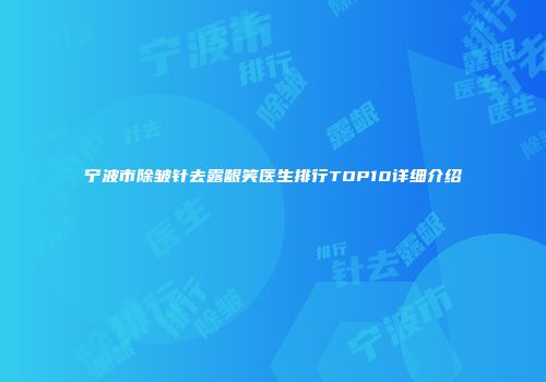 宁波市除皱针去露龈笑医生排行TOP10详细介绍