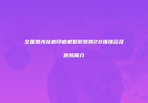 全国激光祛痘印痘疤整形医院20强排名及医院简介