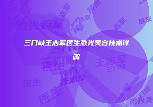 三门峡王志军医生激光美容技术详解