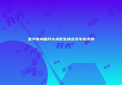 金华市内眦开大术医生排名及专业评测