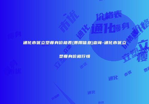 通化市优立塑瘦身价格表(费用信息)查询-通化市优立塑瘦身价格行情