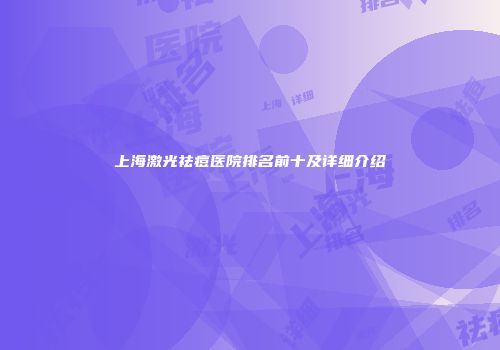 上海激光祛痘医院排名前十及详细介绍