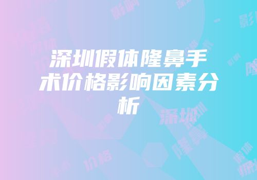 深圳假体隆鼻手术价格影响因素分析