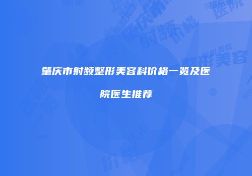 肇庆市射频整形美容科价格一览及医院医生推荐