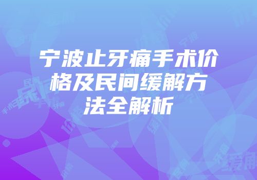 宁波止牙痛手术价格及民间缓解方法全解析