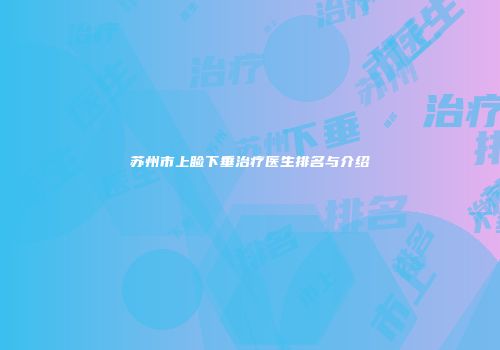 苏州市上睑下垂治疗医生排名与介绍