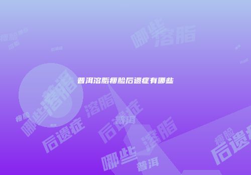 普洱溶脂瘦脸后遗症有哪些