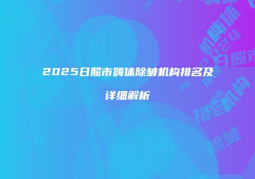 2025日照市嗨体除皱机构排名及详细解析