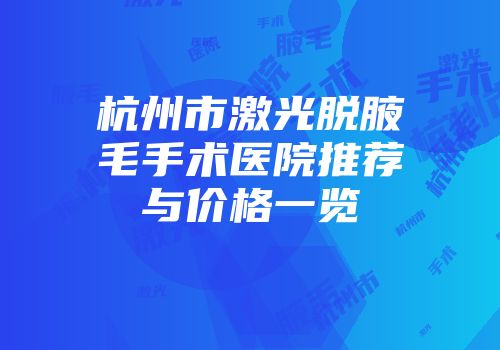 杭州市激光脱腋毛手术医院推荐与价格一览