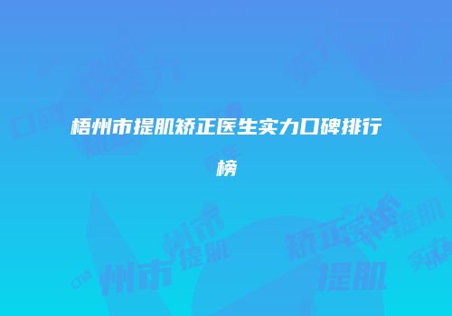 梧州市提肌矫正医生实力口碑排行榜