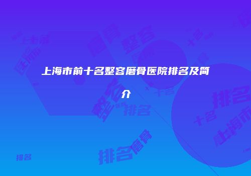 上海市前十名整容磨骨医院排名及简介