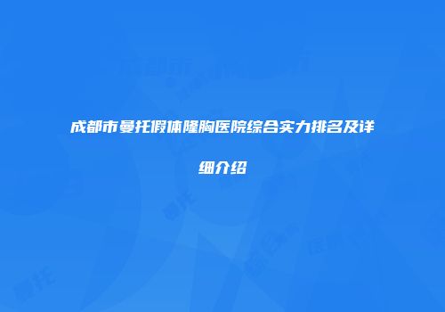 成都市曼托假体隆胸医院综合实力排名及详细介绍