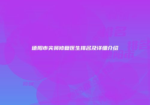 德阳市尖鼻修复医生排名及详细介绍