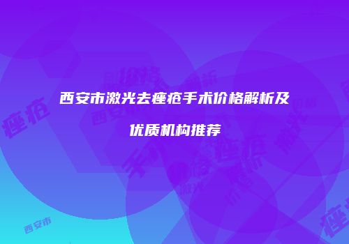 西安市激光去痤疮手术价格解析及优质机构推荐