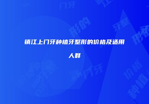 镇江上门牙种植牙整形的价格及适用人群