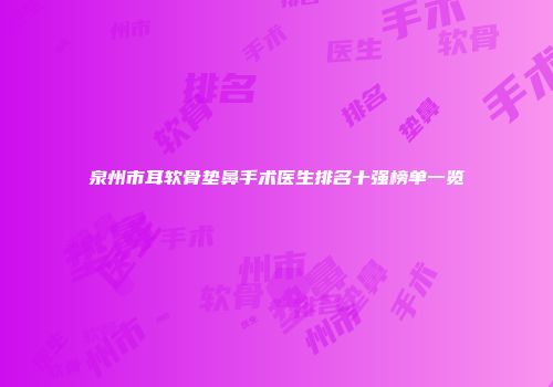 泉州市耳软骨垫鼻手术医生排名十强榜单一览
