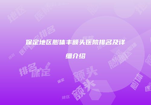 保定地区膨体丰额头医院排名及详细介绍