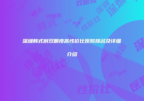 深圳韩式割双眼皮高性价比医院排名及详细介绍