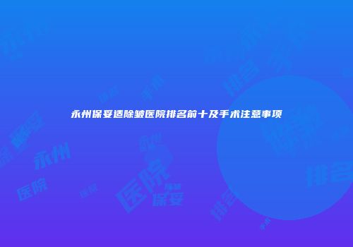 永州保妥适除皱医院排名前十及手术注意事项
